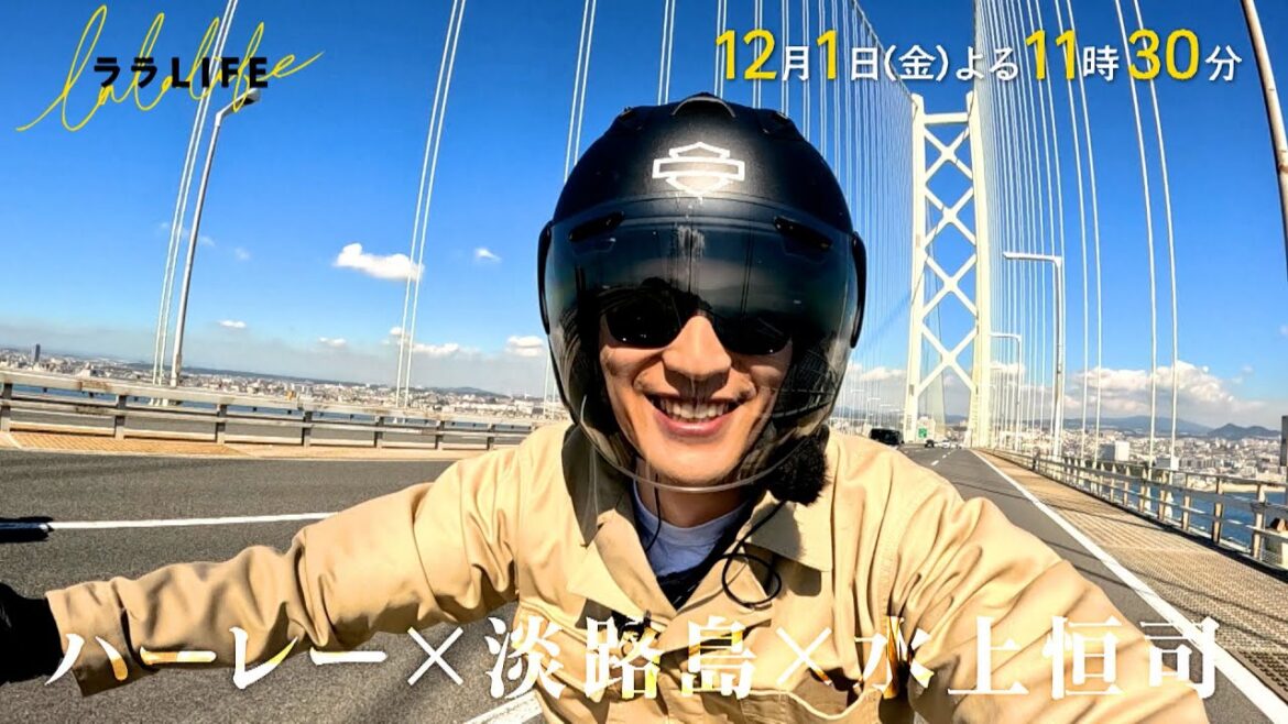 水上恒司､大型バイク免許を取得して初めてのハーレー旅『ララLIFE』12/1(金)【TBS】