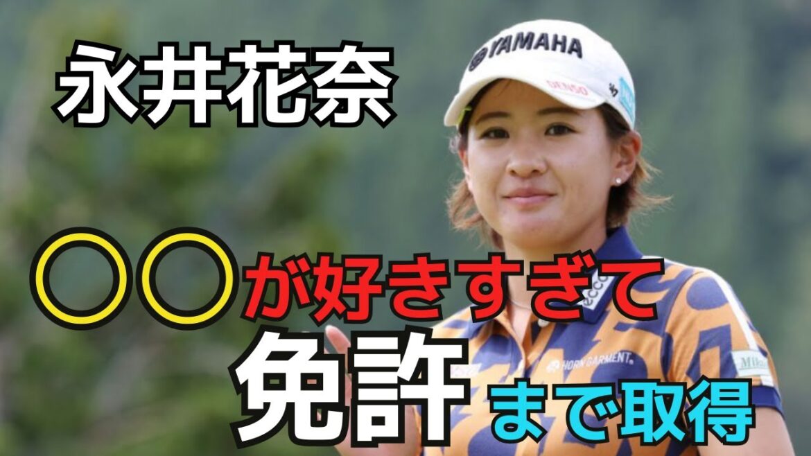 永井花奈選手、○○が好きすぎて免許まで所得しちゃった⁉︎