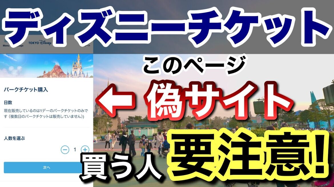 [注意喚起&拡散希望]2023.12月公式ディズニーチケットによく似た偽サイトが！完売で焦っても絶対に使わないで！