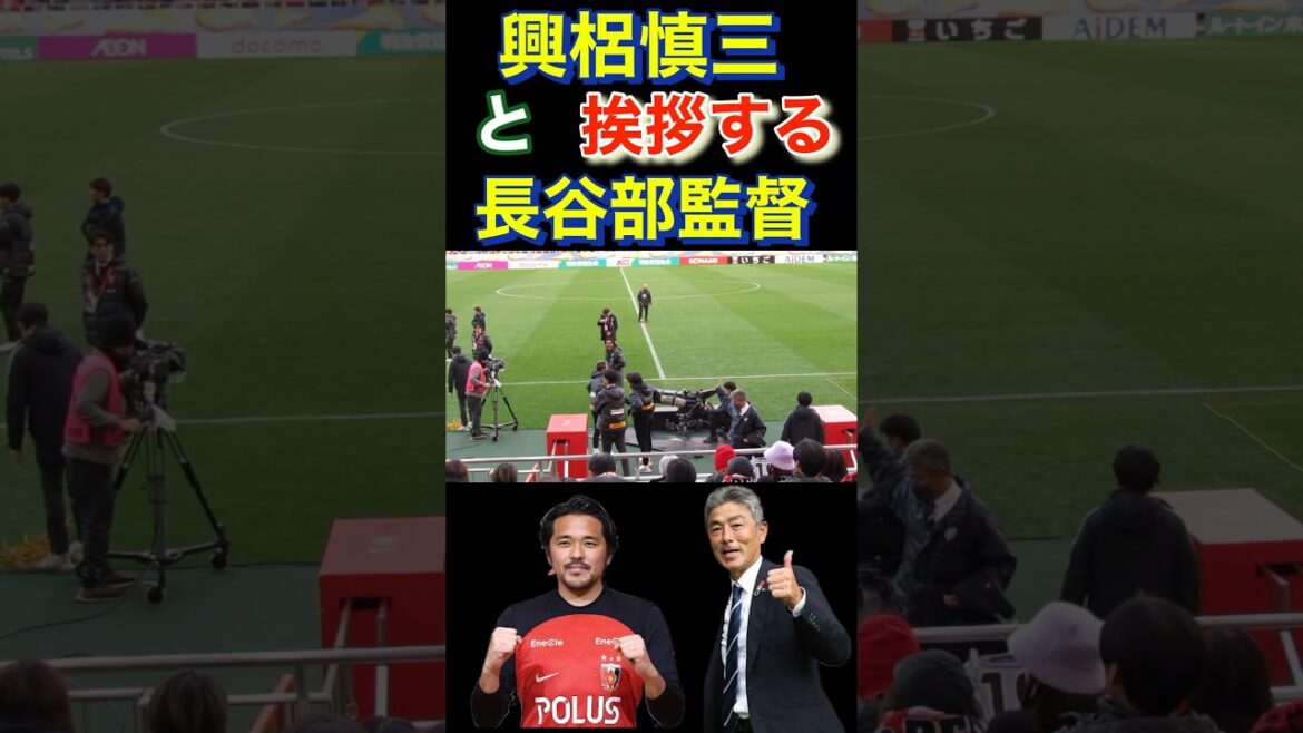 浦和レッズの興梠慎三に挨拶する気さくなアビスパ福岡の長谷部監督！浦和レッズ 明治安田生命Ｊ１リーグ 浦和レッズ  DAZN ダゾーン ハイライト サッカー日本代表 サポーターチャントACLダイジェスト