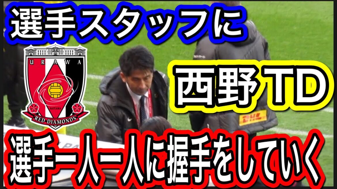 🔴浦和レッズの選手スタッフ1人1人に握手をしていく西野TD!浦和レッズ 明治安田生命J1リーグ 浦和レッズ  DAZN ダゾーン ハイライト サッカー日本代表 サポーターチャントACL ダイジェスト 🔴浦和レッズの選手スタッフ1人1人に握手をしていく西野TD!浦和レッズ 明治安田生命J1リーグ 浦和レッズ  DAZN ダゾーン ハイライト サッカー日本代表 サポーターチャントACL ダイジェスト