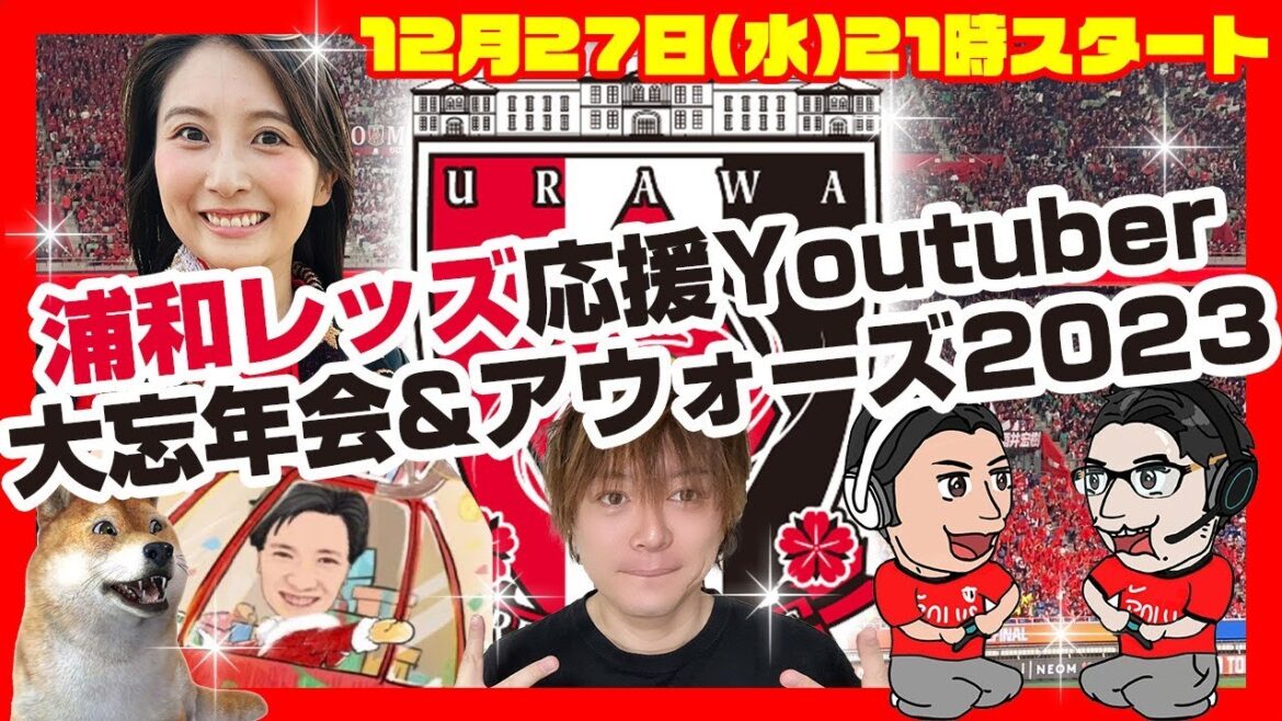 浦和レッズ応援Youtuberが大集合な大忘年会&アウォーズ2023