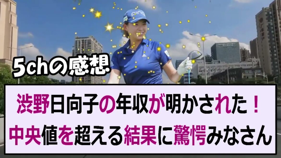 渋野日向子の年収が明かされた！中央値を超える結果に驚愕みなさん、ゴルフの… 海外の反応 758