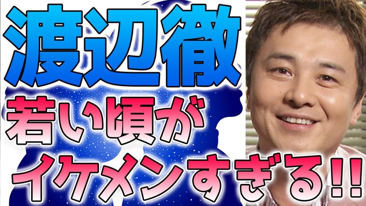 渡辺徹、若い頃(昔)の画像がイケメンすぎると話題に！