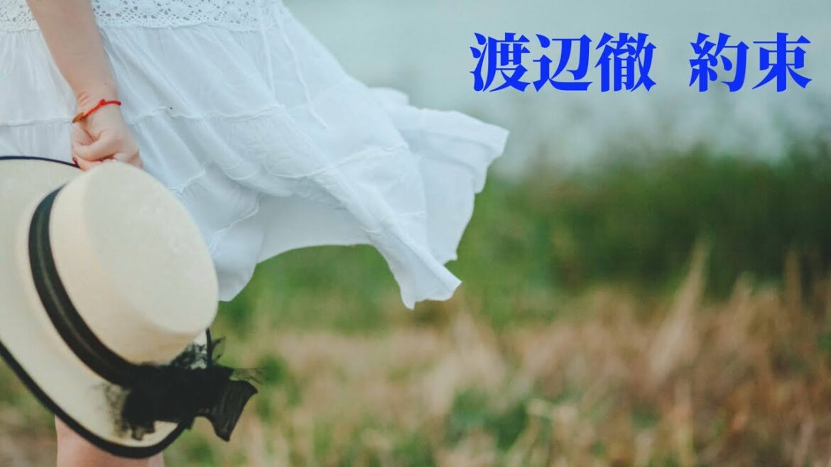渡辺徹   約束 (歌詞入り)