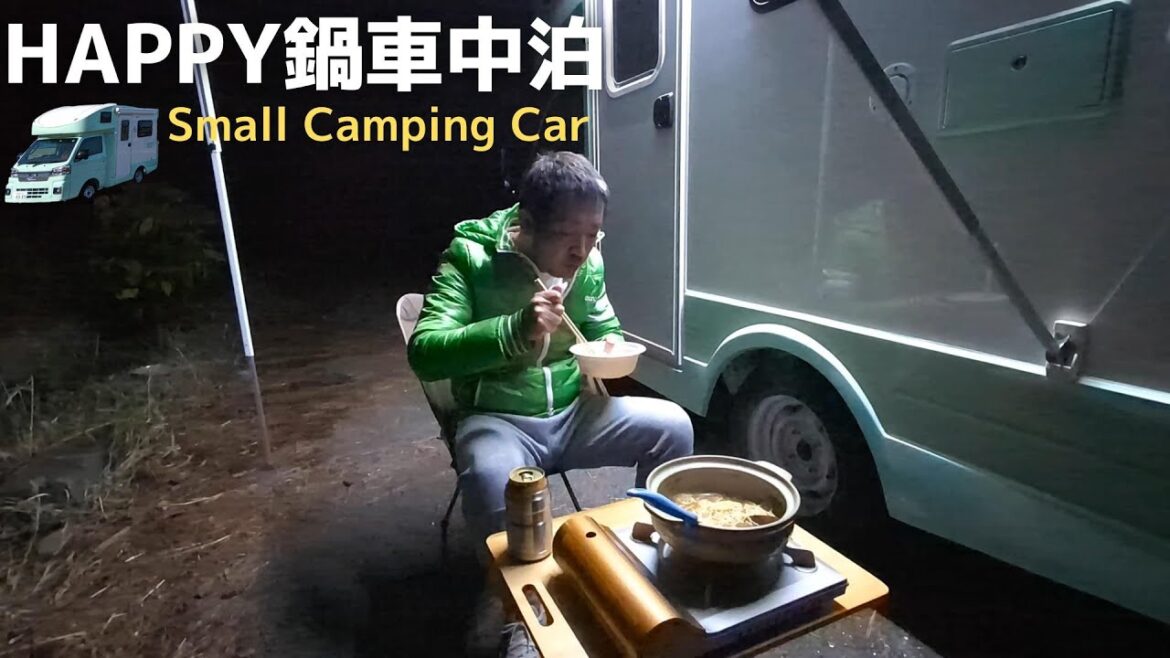 琵琶湖・鍋車中泊【小さなキャンピングカー】福井のおっさん
