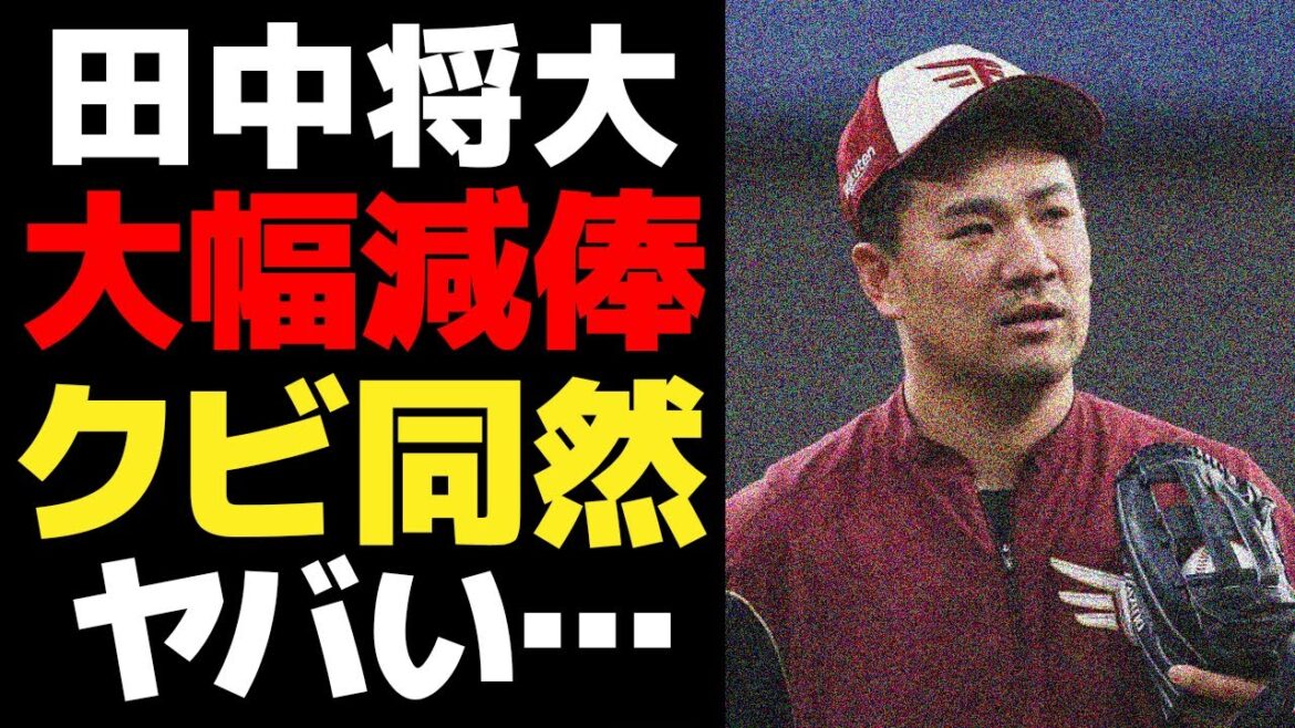 田中将大が大幅な大減額を提示されヤバい…実質クビ確定と言われる理由に一同驚愕！！来季の去就が危ぶまれる実情に愕然…【プロ野球】