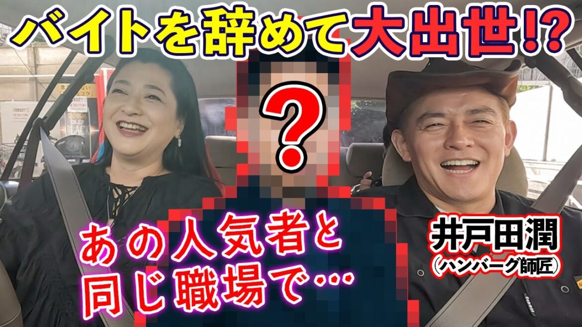 目の前から消えた後に大出世！あの超有名人のバイト時代【ゲスト：井戸田潤さん(ハンバーグ師匠)】