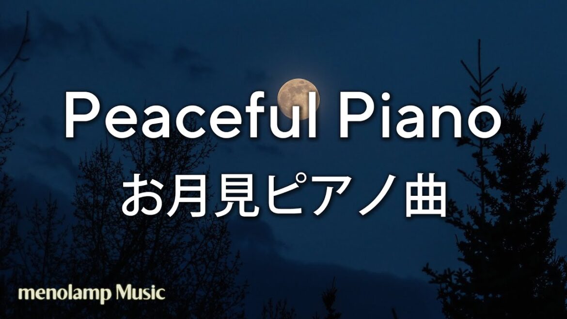 睡眠用BGM【ピアノ癒し曲】中秋の名月・十五夜のお月見音楽 #29