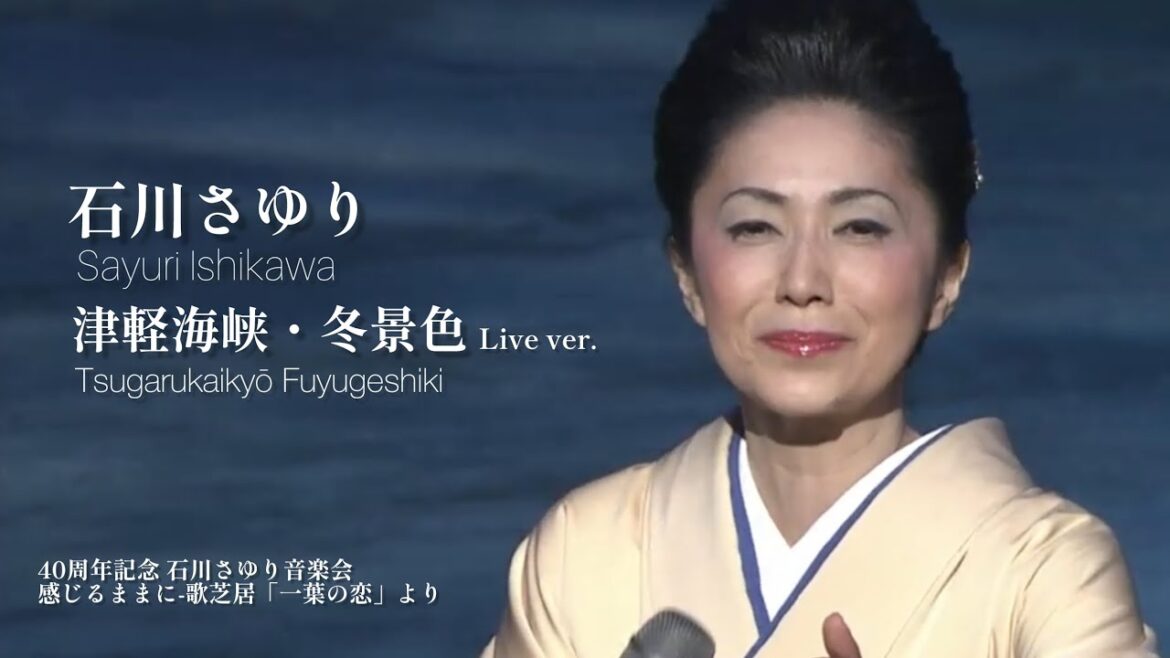 石川さゆり「津軽海峡・冬景色」 LIVE Ver.（40周年記念 石川さゆり音楽会 感じるままに-歌芝居「一葉の恋」より）