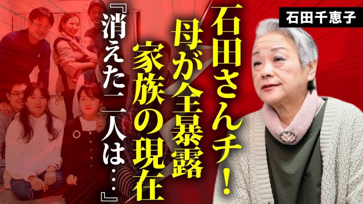 石田さん家の現在に驚きを隠せない...大家族が貰っていた番組からのギャラの総額...母・石田千恵子が告白した突如消えた二人の家族の現在や年収がヤバすぎた...