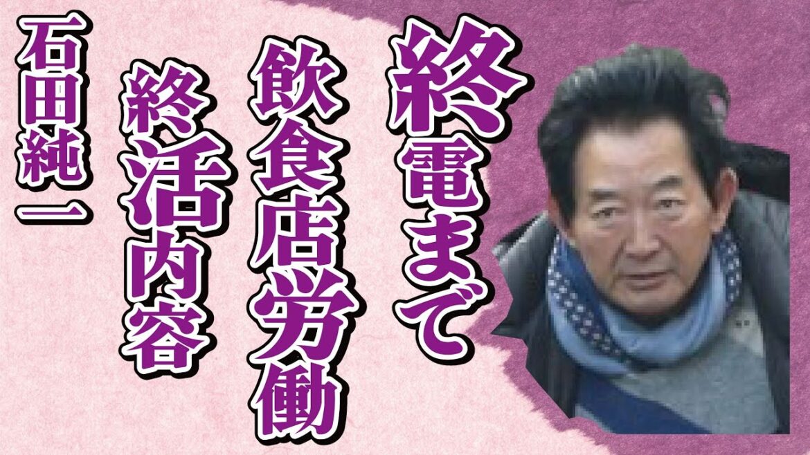 石田純一の終電まで“飲食店”で働かないといけない現在…“終活”の内容に言葉を失う…「帝都物語」でも有名な俳優が干された原因に驚きを隠せない…