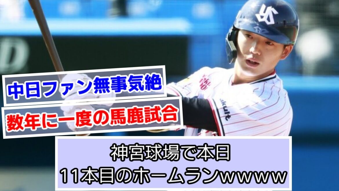 神宮球場で本日11本目のホームランｗｗｗｗ【神宮球場花火大会】【ヤクルトスワローズ】【DeNA】【なんJ、２ch、５ch反応】