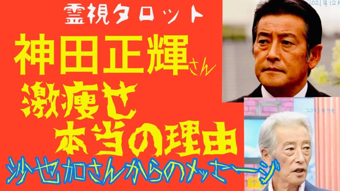 神田正輝さん激痩せの本当の理由・沙也加さんから父、神田正輝さんへのメッセージ