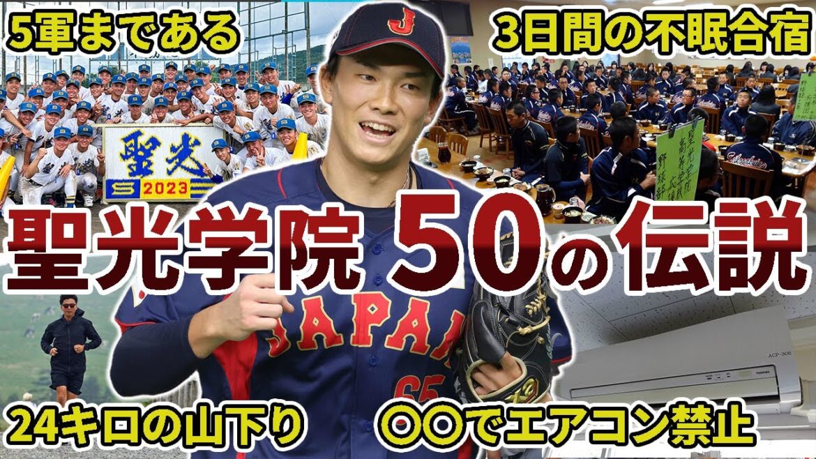 福島聖光学院高校野球部の面白エピソード50連発【福島名門校】