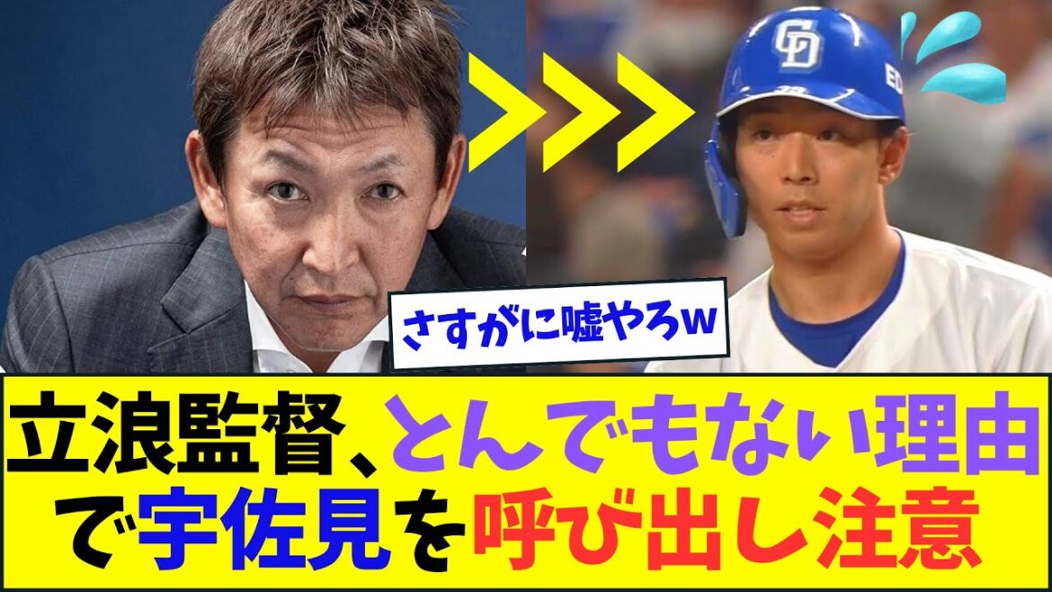 立浪監督、とんでもない理由で宇佐見真吾を呼び出し注意【なんJ反応】
