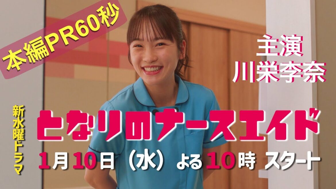第一弾！本編映像60秒PR!!新水曜ドラマ「となりのナースエイド」主演・川栄李奈/2024年1月10日スタート！