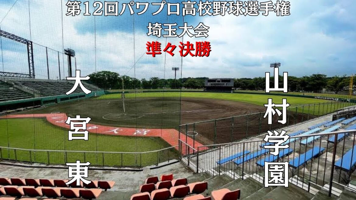 第12回パワプロ高校野球選手権埼玉大会準々決勝【第四試合】大宮東　対　山村学園