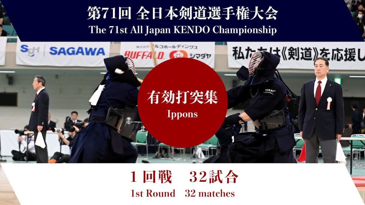 第71回全日本剣道選手権大会　第１回戦　有効打突集