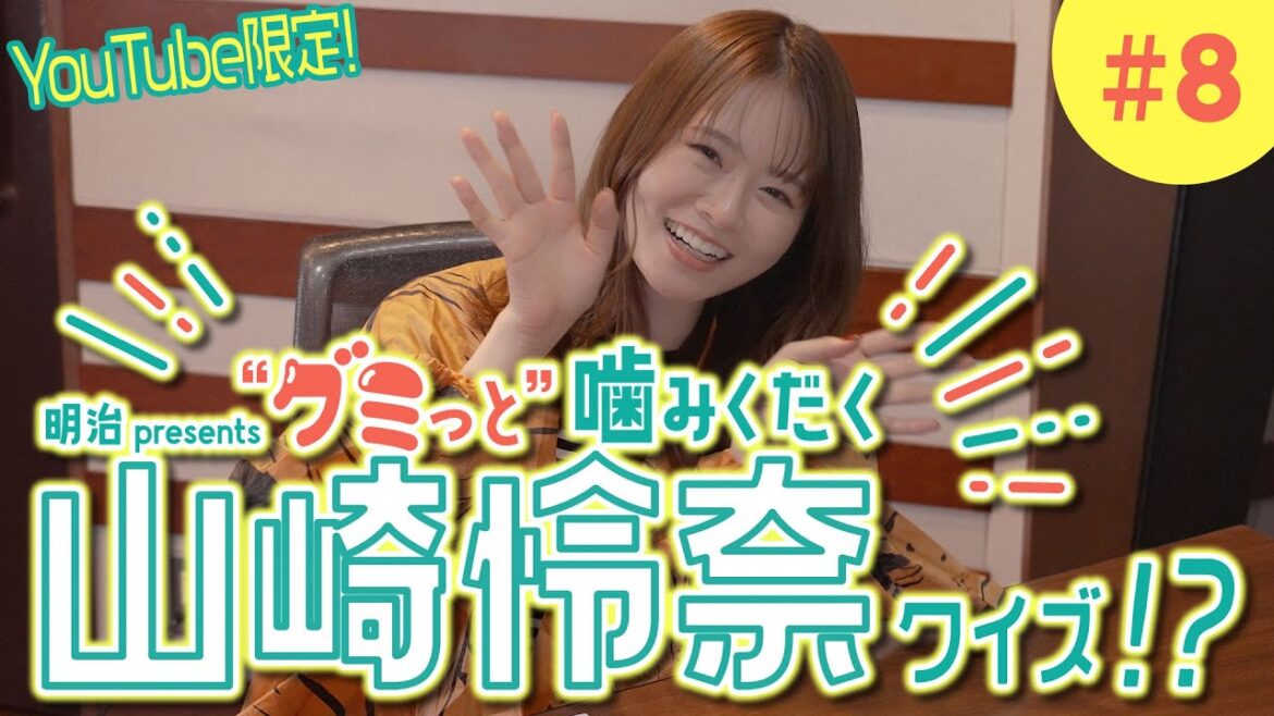 第8弾！「山崎怜奈の誰かに話したかったこと。」明治 presents「クイズ脳で”グミっと”噛みくだくニュース」山崎怜奈が参戦予定の超大物海外アーティストのライブとは？？