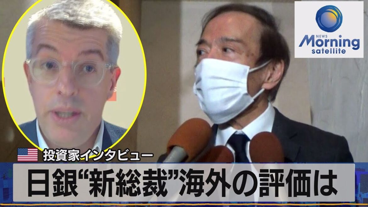 米投資家インタビュー　日銀“新総裁”海外の評価は【モーサテ】（2023年2月14日）