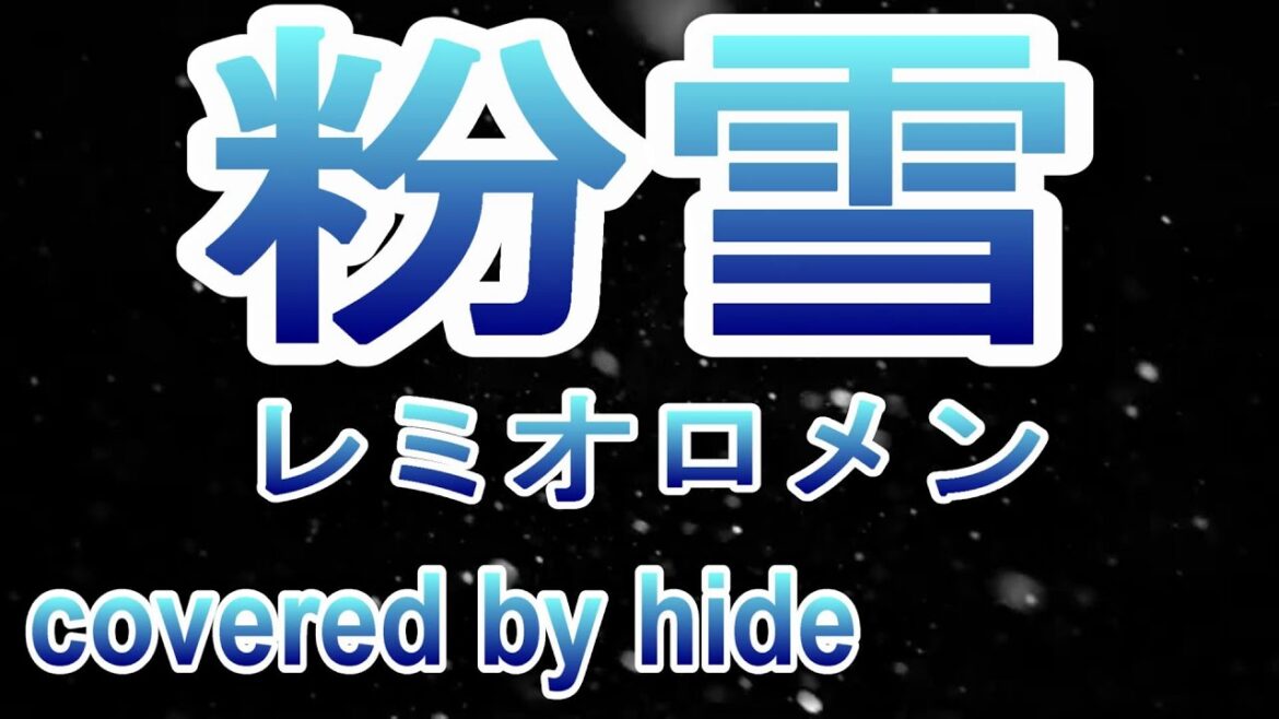 粉雪　レミオロメン　covered by hide