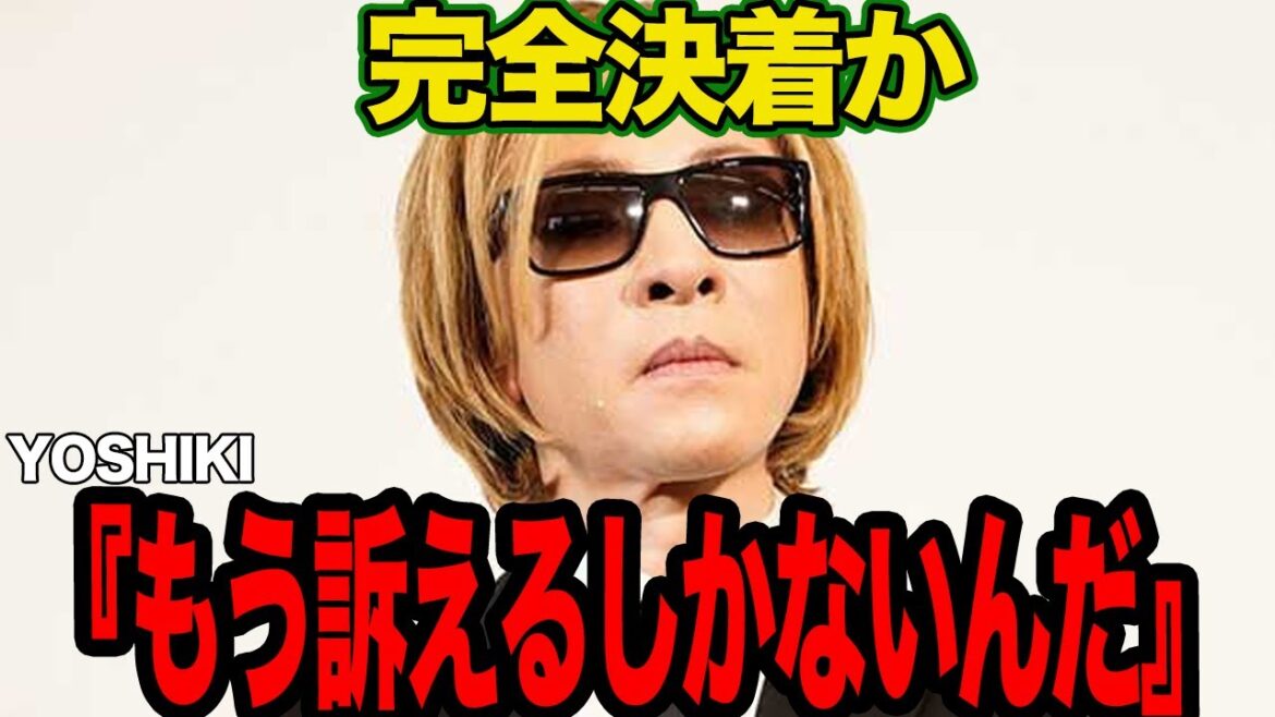 精神崩壊のYOSHIKIがギャラ未払い問題で裁判沙汰の現在に驚愕！YOSHIKI事務所とXJAPANメンバーとの溝、元メンバーTAIJIとの金銭トラブルに絶句【芸能】
