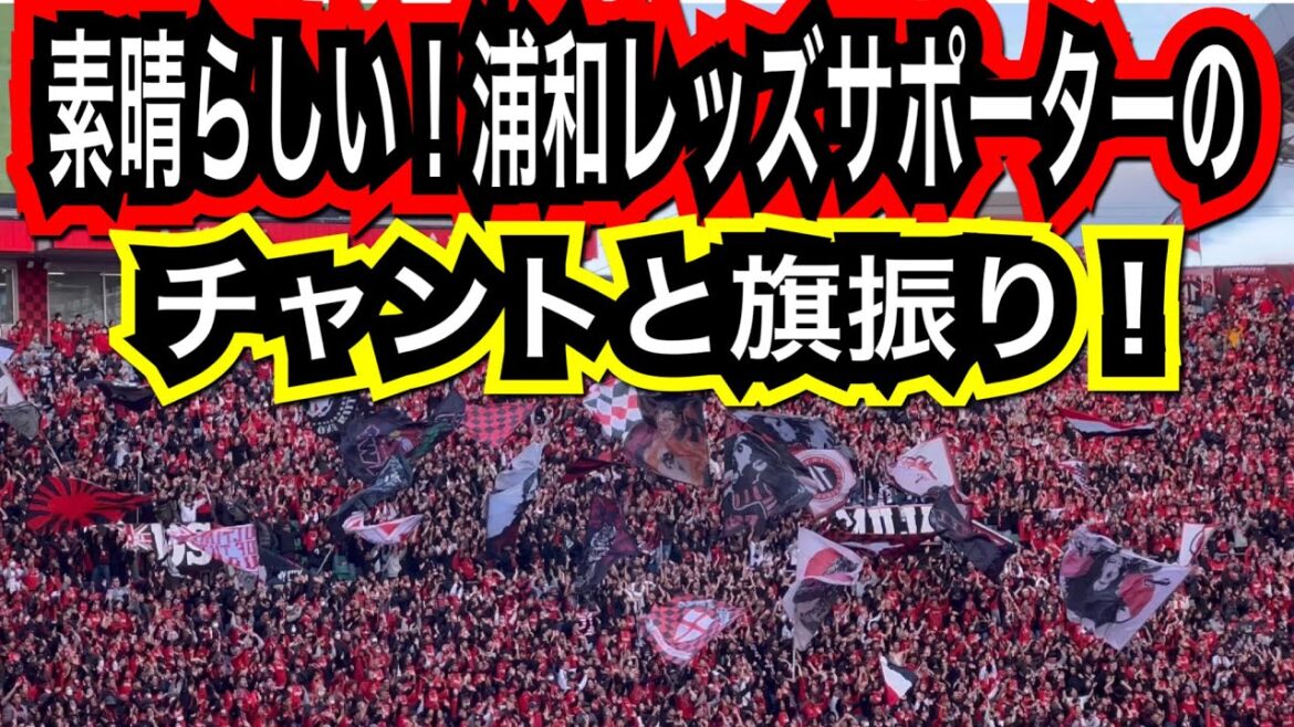 🔴素晴らしい浦和レッズサポーターのチャントと旗振り！明治安田生命Ｊ１リーグ 浦和レッズ  DAZN ダゾーン ハイライト サッカー日本代表 サポーターチャントCWC