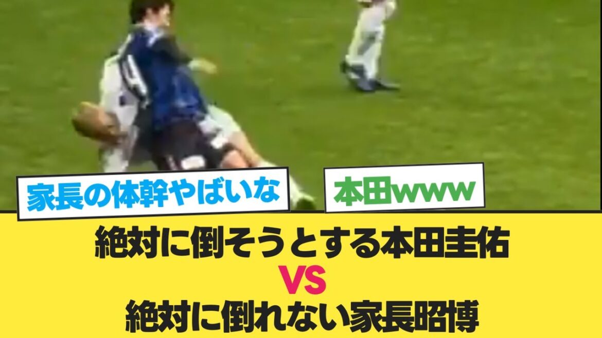 絶対に倒そうとする本田圭佑VS絶対に倒れない家長昭博【本田 家長】【サッカー 2ch】