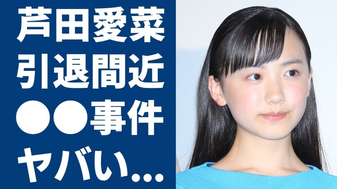 芦田愛菜が引退間近となった●●事件の実態がヤバい...人気子役から変貌した美人女優が藤井聡太と極秘交際中の真相や男性遍歴に驚きを隠さない...