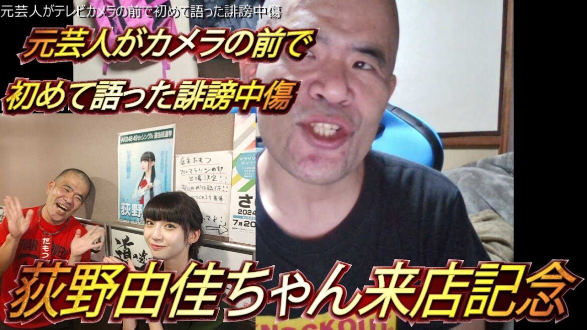 荻野由佳ちゃんご来店記念【インターネットと人権】元芸人がカメラの前で初めて語った誹謗中傷