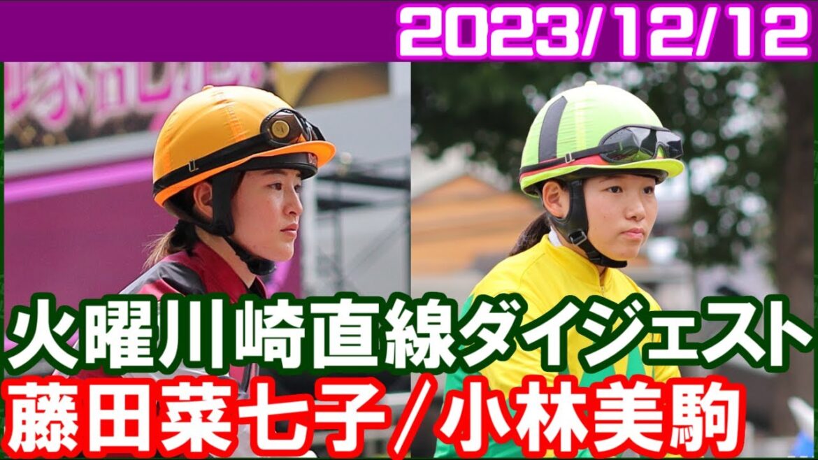 [藤田菜七子＆小林美駒] 川崎JRA交流ディセンバースター賞ほかエキストラ騎乗あり／2023年12月12日