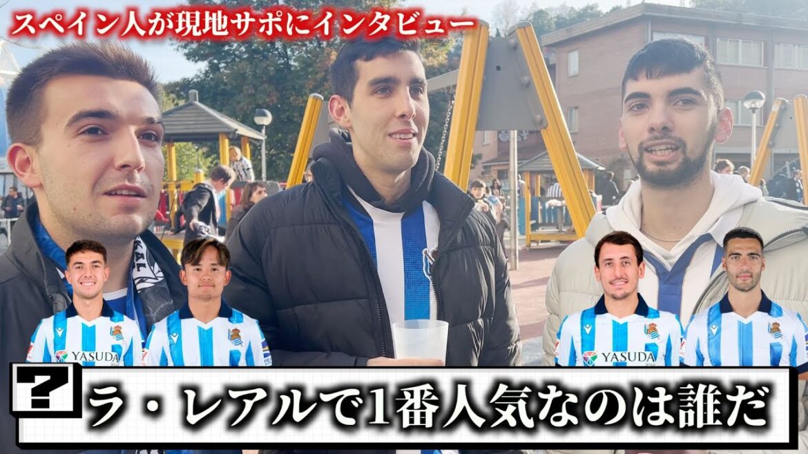 衝撃の結果！　スペイン人がスペイン人に聞いてみた！TAKE久保はどこまでラ・レアルに必要な選手なのか？