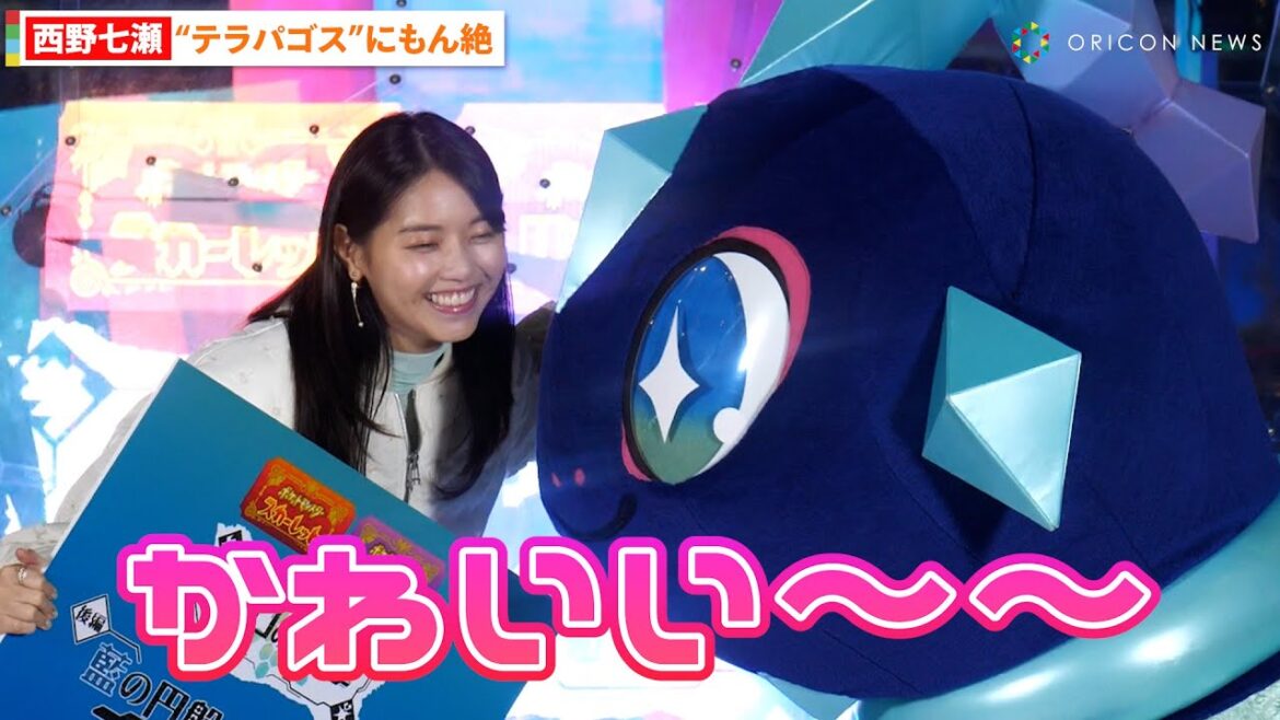 西野七瀬、初お披露目の新ポケモン“テラパゴス”に悶絶「かわいい～！」　『ポケモン テラスタルイルミネーション』点灯式