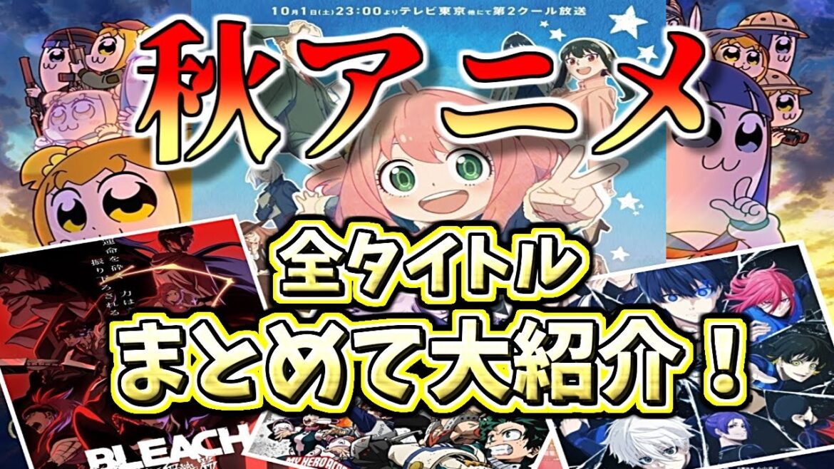 見逃すな！！ 秋アニメ 全タイトルまとめて大紹介～【2022 秋アニメ】