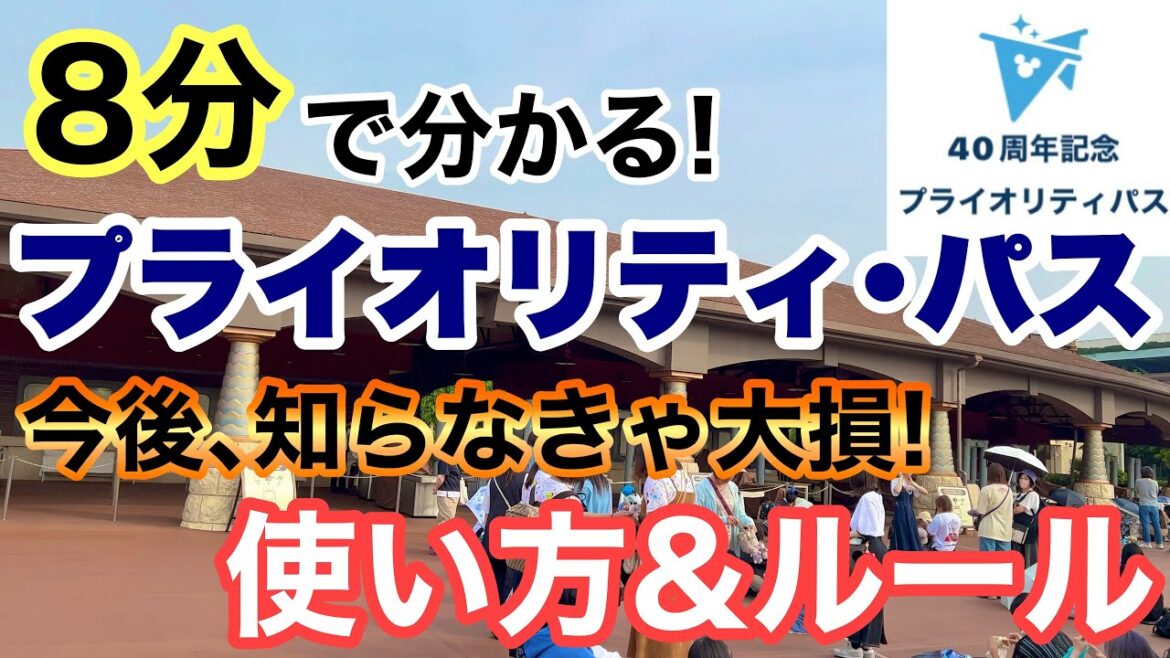 [解説]プライオリティパスのルール&詳細！実質､ディズニーファストパス復活！