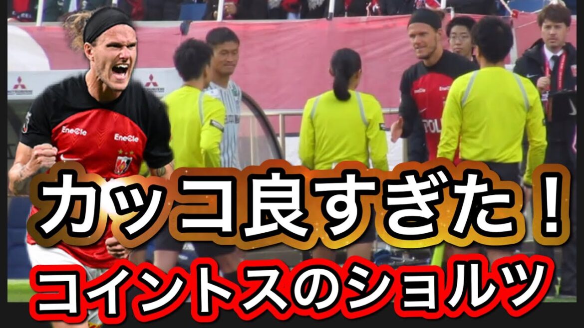 🔴試合キャプテンのアレクサンダーショルツがカッコ良すぎた！スマートなコイントス！浦和レッズ対アビスパ福岡 明治安田生命Ｊ１リーグ浦和レッズ DAZNハイライトサッカー日本代表サポーターチャント