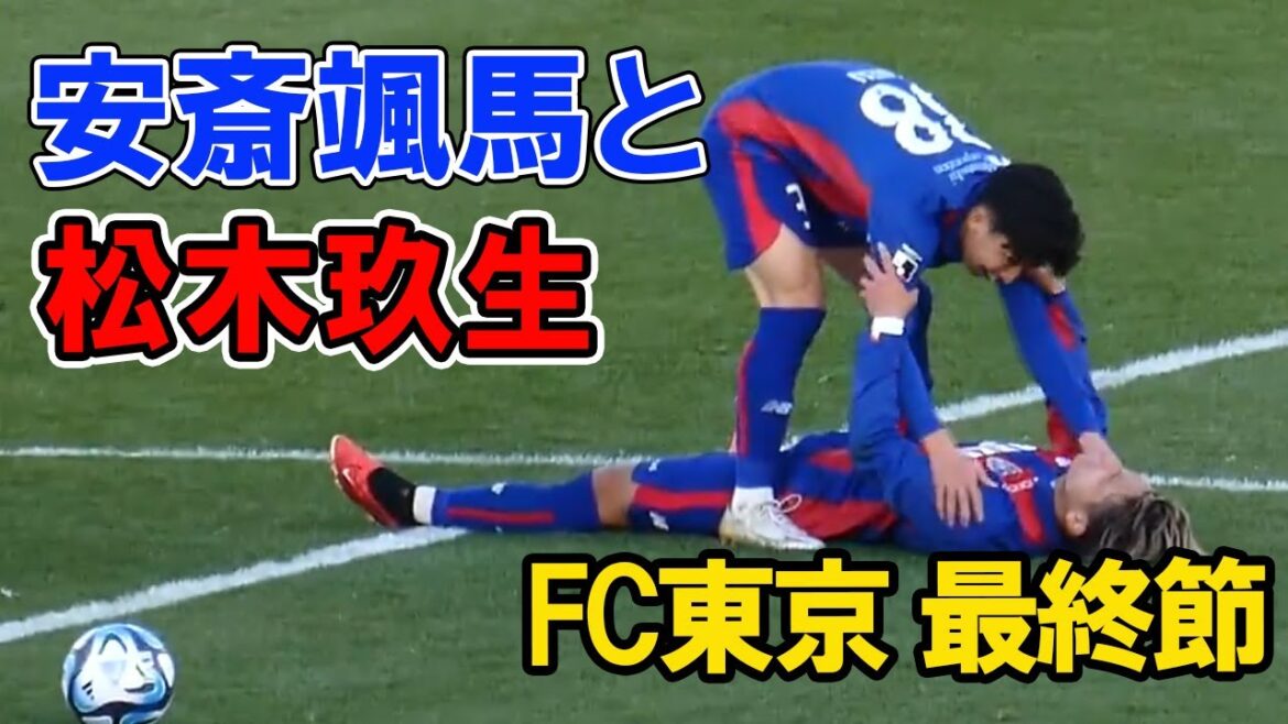 試合終了後、倒れこむ松木玖生を起こす安斎颯馬　青森山田コンビ　FC東京VS湘南ベルマーレ 2023年12月3日　安西 安斉　高校サッカー プレミアリーグ