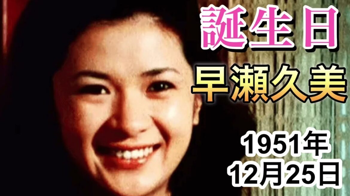 誕生日 早瀬久美 1951年12月25日