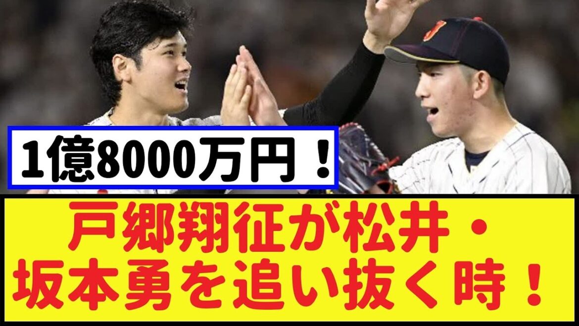 超絶成長：戸郷翔征が松井・坂本勇を追い抜く時！【2chなんｊ・なんJ反応】#戸郷翔征