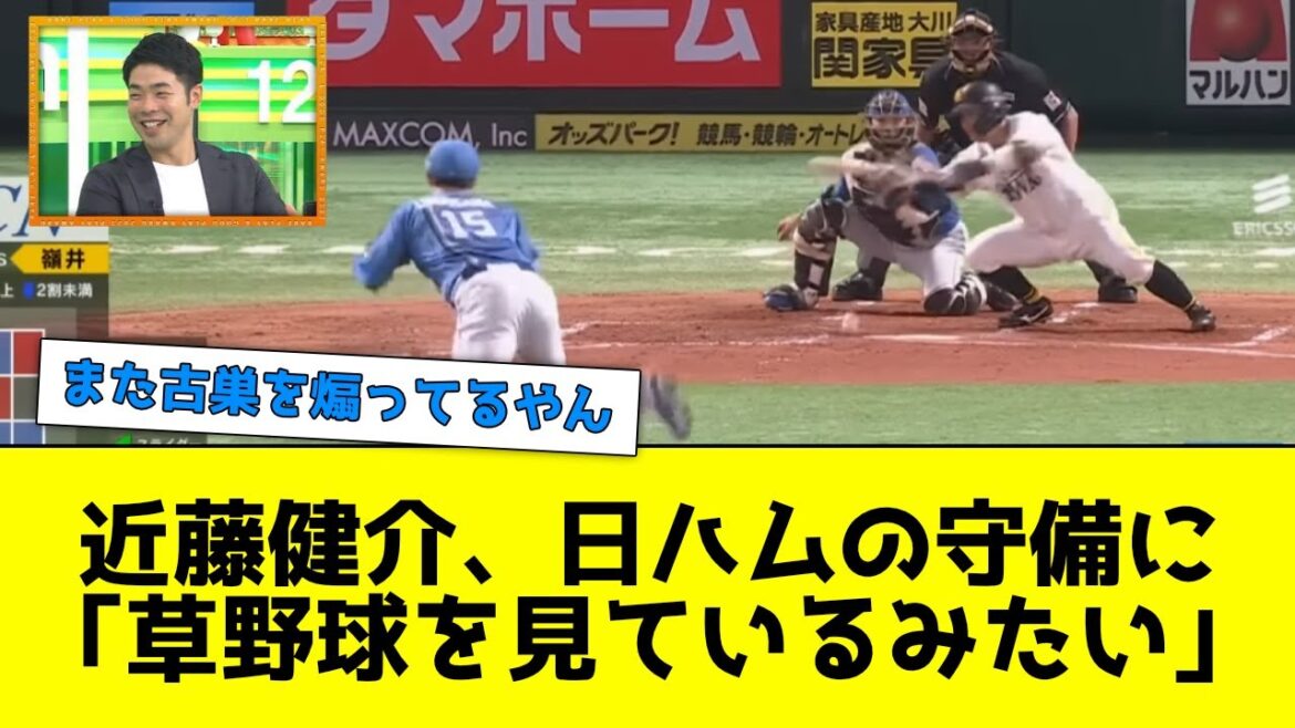 近藤健介、日ハムの守備に「草野球を見ているみたい」と言ってしまうwww【なんJ反応】