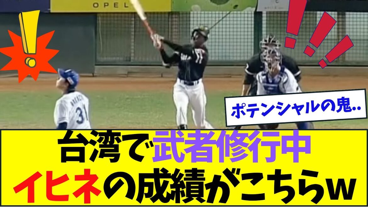 近藤健介超え、台湾イヒネの成績がこちらw【なんJなんG反応】【2ch5ch】