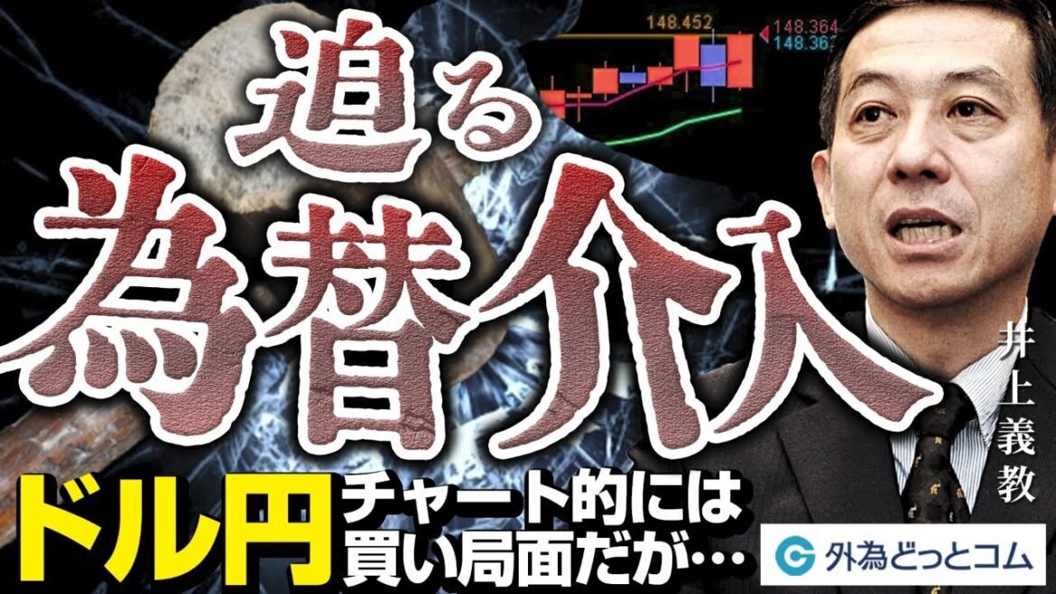 迫る為替介入！ドル円チャート的には買いだが…売るならポンド円か  2023/9/25（月）井上義教