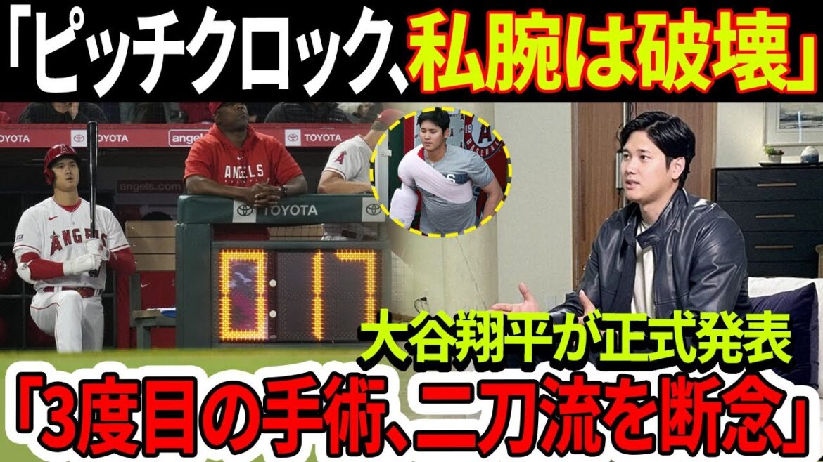 速報！「3度目の手術、二刀流を断念」大谷翔平選手が正式発表！「ピッチクロックが私の腕を壊してしまった」