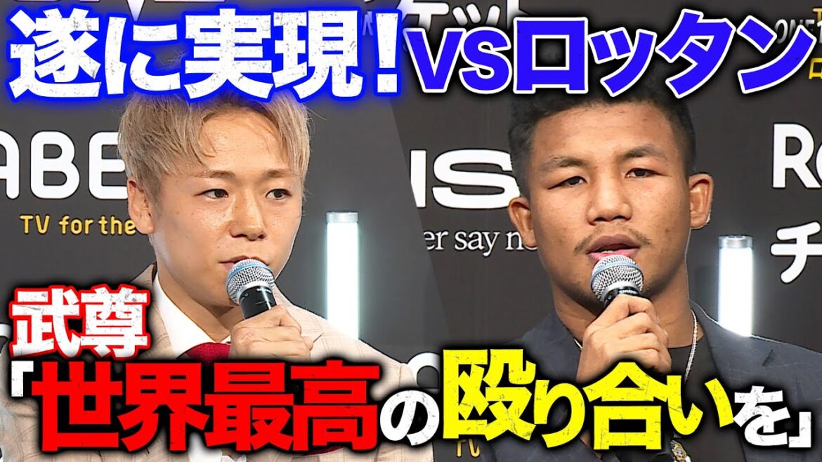 遂に実現「武尊VSロッタン」！「僕が一番楽しく殴り合える」求め続けてきた"恋人”とドリームマッチ | 1.28 ONE日本大会で世界最強が決まる