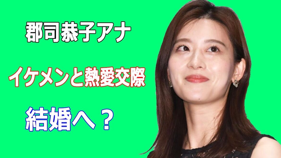 郡司恭子アナがイケメンと熱愛交際し結婚へ?