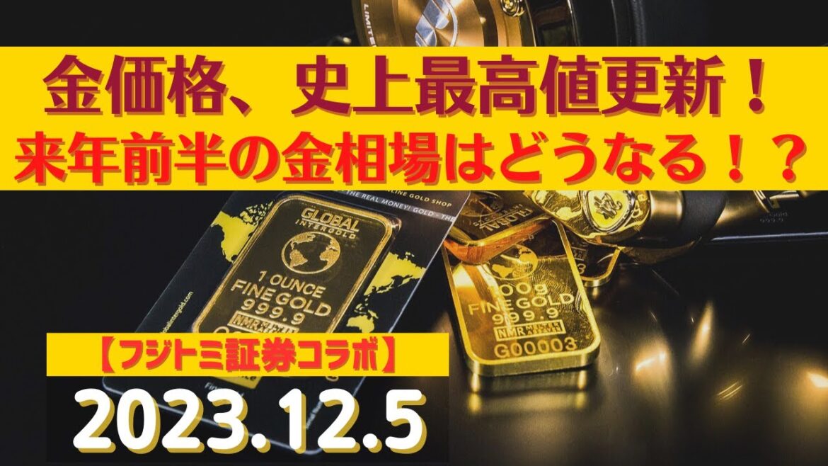 金価格、史上最高値更新！来年前半の金相場はどうなる！？【ズバリ先読み！】(23.12.5)#商品先物/投資情報@Commodityonlinetv