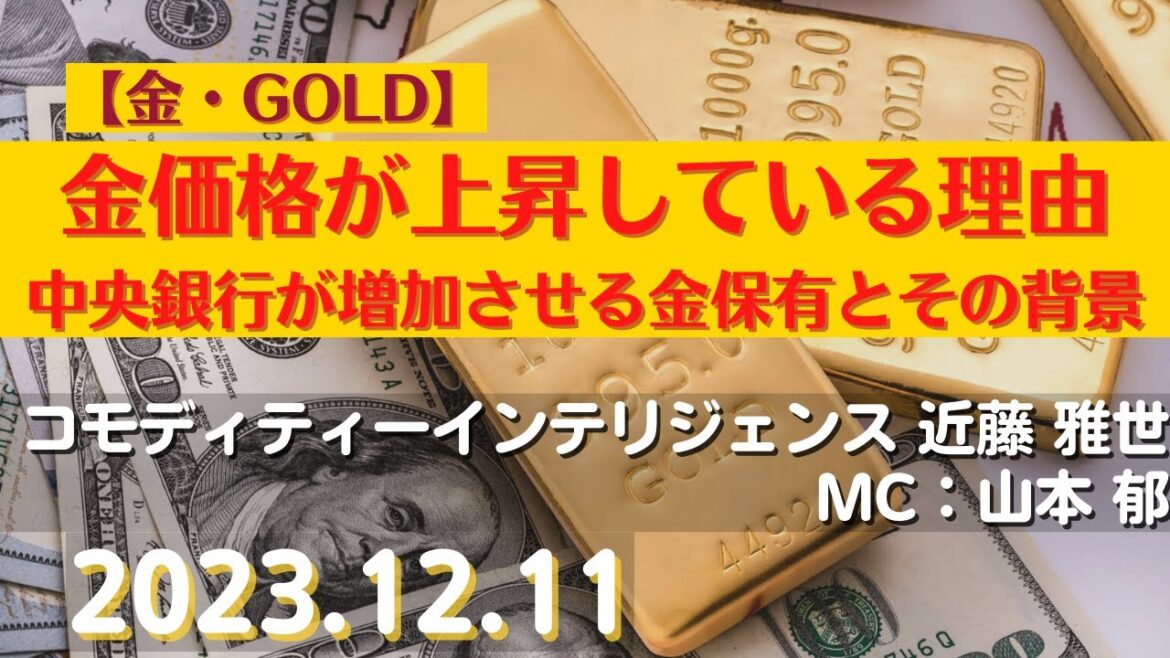 金価格が上昇している理由～中央銀行が増加させる金保有とその背景【#金】(23.12.11)#商品先物/投資情報@Commodityonlinetv