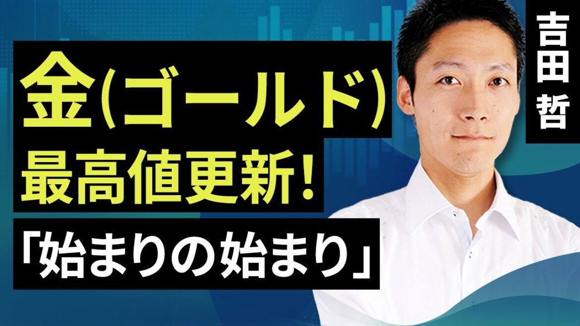 金（ゴールド）最高値更新！「始まりの始まり」（吉田 哲）【楽天証券 トウシル】