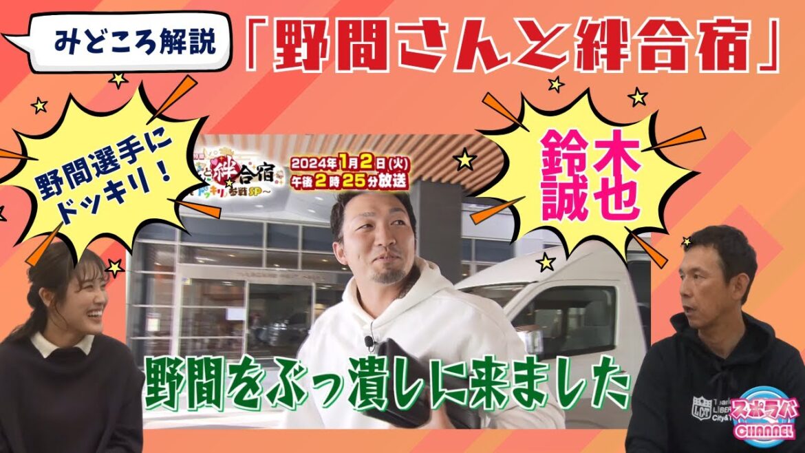 鈴木誠也「野間さんが出るなら出たい」逆オファーで出演など特番の見どころを徹底解説